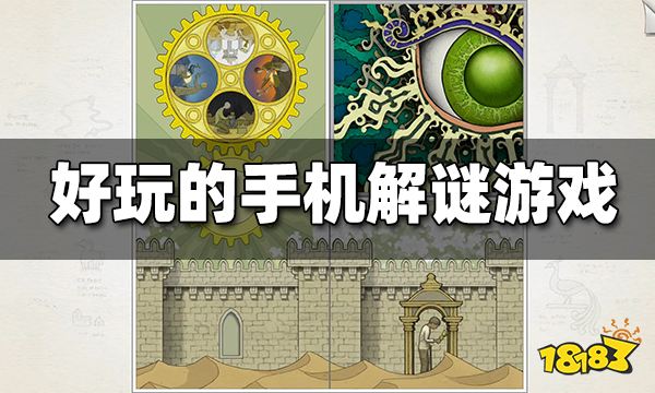 好玩的手机解谜游戏推荐 有哪些好玩的手机解谜游戏(图1)