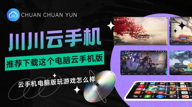 云手机电脑版玩游戏怎么样？推荐下载这个电脑云手机版(图1)