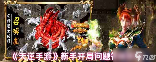《天逆手游》新手开局问题答疑攻略(图1)