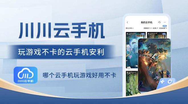 哪个云手机玩游戏好用不卡？玩游戏不卡的云手机安利(图1)