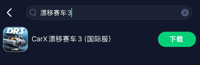 CARX3手游安卓iOS下载教程漂移赛车3手游获取攻略解决网络卡顿(图3)