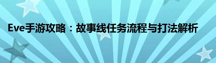 Eve手游攻略：故事线任务流程与打法解析(图1)