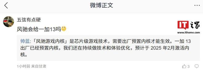 一加 13 手机出厂已预置「风驰游戏内核」技术内核(图2)