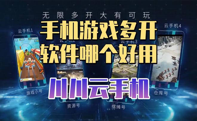 哪个云手机游戏多开好用？游戏多开好用四大云手机品牌