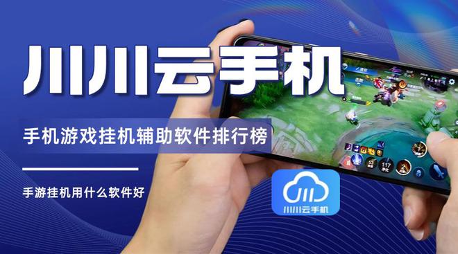 手游挂机用什么软件好？手机游戏挂机辅助软件排行榜(图1)
