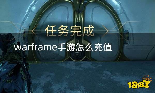 warframe手游怎么充值 国际服手游充值攻略(图1)