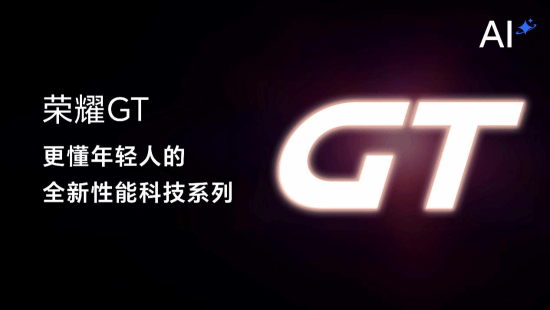 荣耀再造荣耀 全新性能科技系列GT首款新品发布(图4)