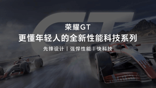 荣耀再造荣耀 全新性能科技系列GT首款新品发布(图5)