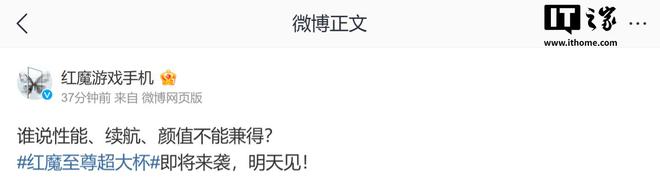 红魔游戏手机官宣：“至尊超大杯”明天见(图1)