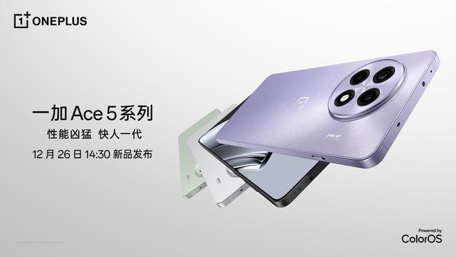 直播]一加Ace 5系列手机新品发布会：争当手机游戏体验的天花板(图1)