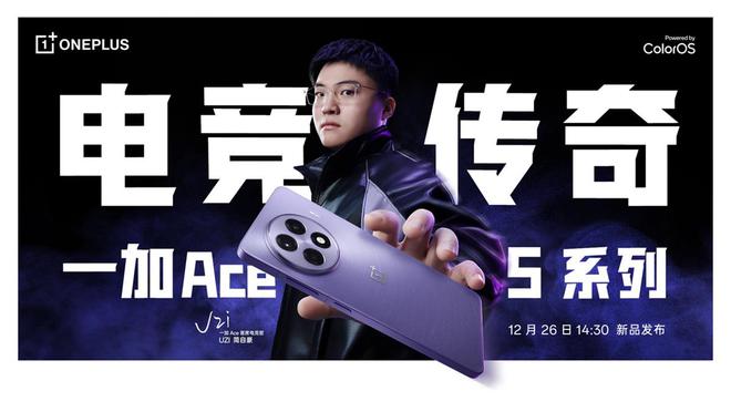 直播]一加Ace 5系列手机新品发布会：争当手机游戏体验的天花板(图2)
