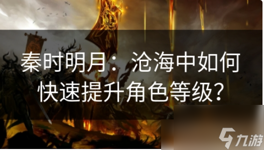 秦时明月之诸子百家手游怎么突破250级 秦时明月沧海快速升级攻略(图1)