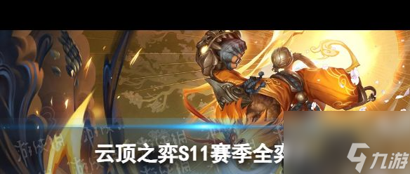 《云顶之弈手游》S11赛季画中灵全弈子介绍 云顶之弈手游攻略详情(图1)