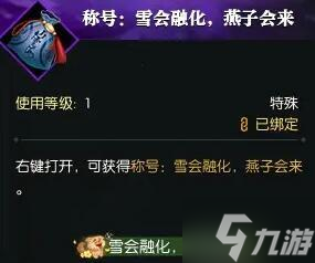 逆水寒手游待到雪去雁来时任务怎么过 待到雪去雁来时任务攻略(图2)