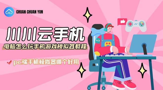 pc端手机模拟器哪个好用？电脑怎么玩手机游戏模拟器教程(图1)