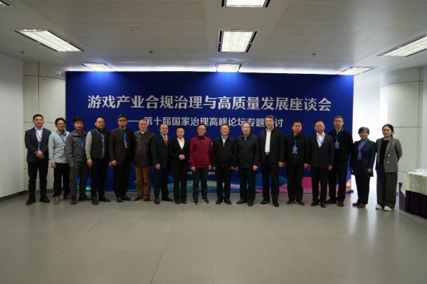 游戏产业合规治理与高质量发展座谈会在京召开(图1)