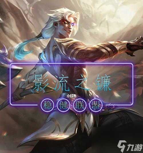 英雄联盟手游凯隐出装攻略 掌握装备选择的关键(图2)