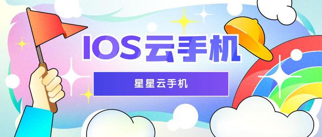 云手机玩游戏畅享丝滑体验：2025ios苹果云手机哪个好用？(图1)