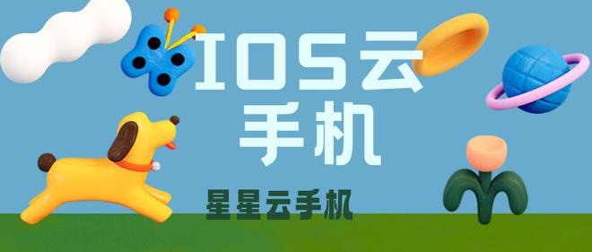 云手机玩游戏畅享丝滑体验：2025ios苹果云手机哪个好用？(图2)