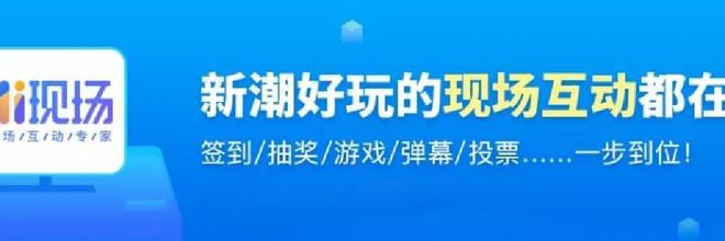 年会晚会现场互动游戏推荐！(图3)