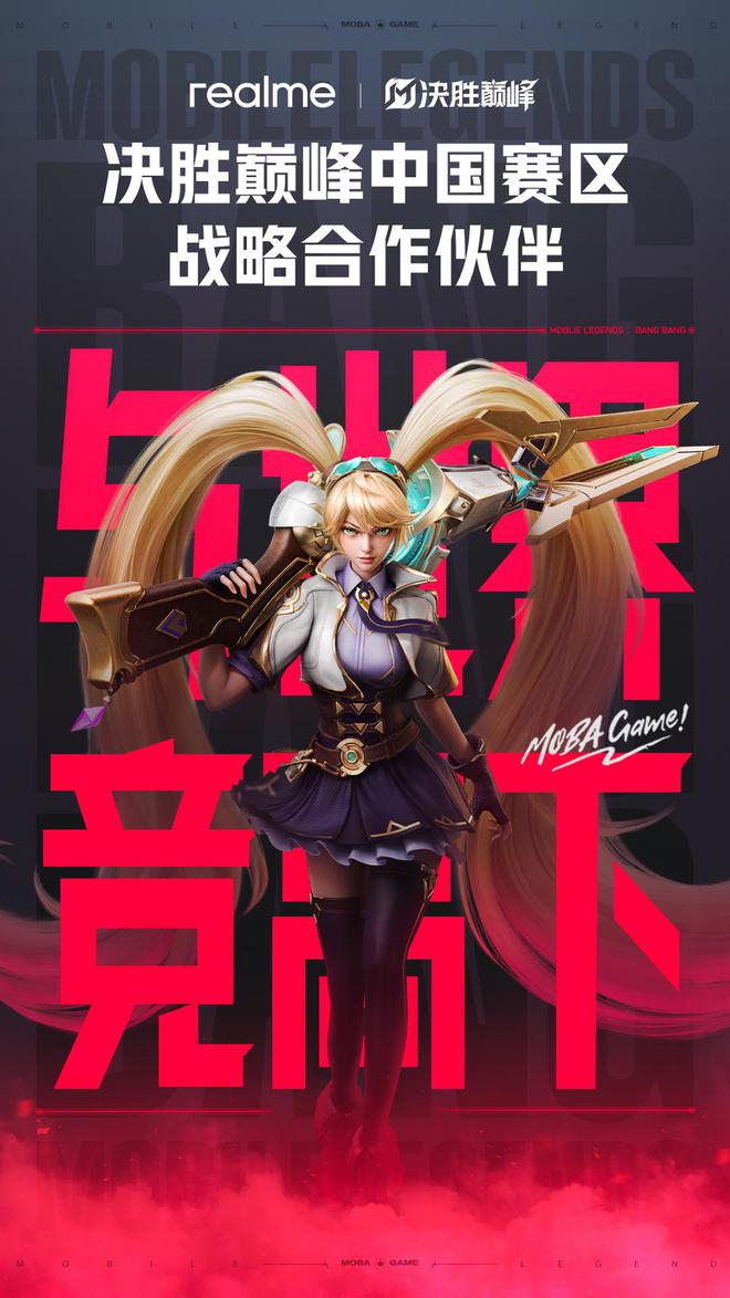 真我手机与 MOBA 游戏《决胜巅峰》全球电竞达成中国赛区战略合作(图1)