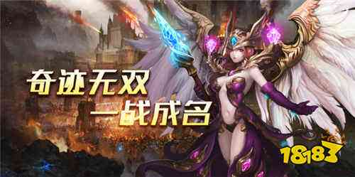 热门的正版奇迹手机游戏有哪些 必玩的奇迹手机游戏大全盘点