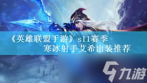 英雄联盟手游无限火力模式 寒冰射手出装攻略推荐(图1)
