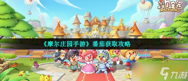 《摩尔庄园手游》番茄获取攻略(图1)