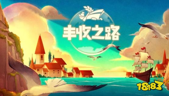 丰收之路游戏怎么玩 丰收之路游戏攻略大全(图1)