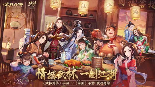 情撼武林一剑江湖！《武林外传》手游与《诛仙》手游联动奇缘即将来袭(图1)