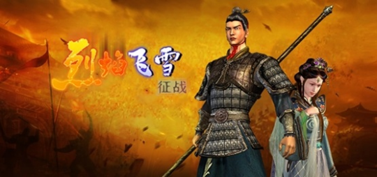 《烈焰飞雪：征战》手游江湖重生的热血传奇(图1)