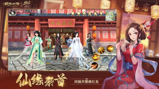 《武林外传》手游与《诛仙》手游联动奇缘今日开启(图4)