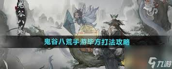 鬼谷八荒手游 毕方BOSS高效打法助你轻松通关的绝密攻略(图1)