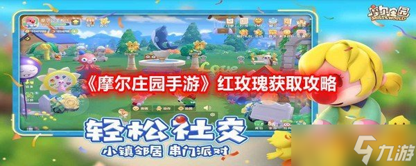《摩尔庄园手游》红玫瑰获取攻略(图1)