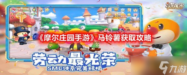 《摩尔庄园手游》马铃薯获取攻略(图1)