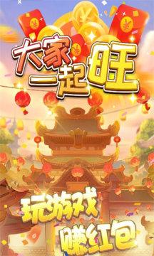大家一起旺红包版下载-大家一起旺正版手游下载-52PK游戏网(图1)