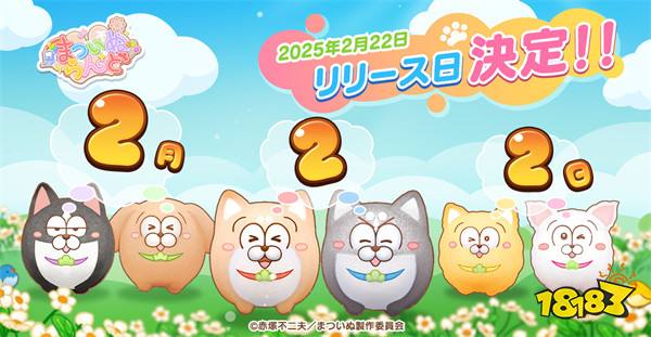 动画《松犬》首款手机游戏《松犬乐园》公布正式上线日期