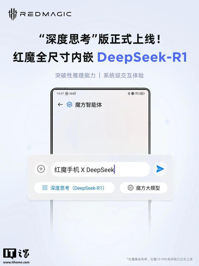 红魔游戏手机全尺寸内嵌 DeepSeek-R1支持深度思考