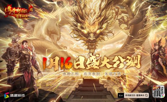 盛趣官方传奇新百区手游公测！新人入坑！飞天茅台打怪送!(图2)
