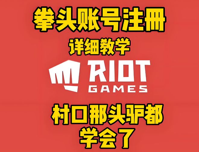 拳头账号注册保姆级攻略不用魔法也能轻松注册拳头账号！(图2)