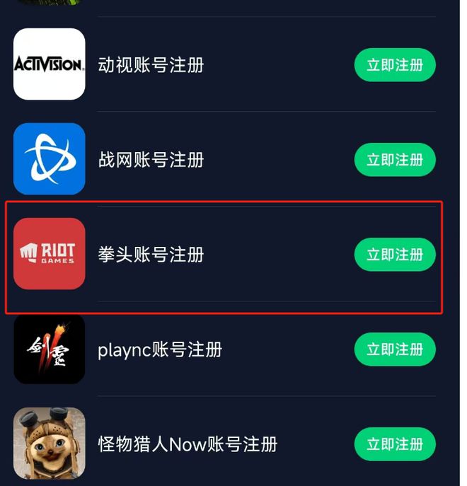 拳头账号注册保姆级攻略不用魔法也能轻松注册拳头账号！(图4)