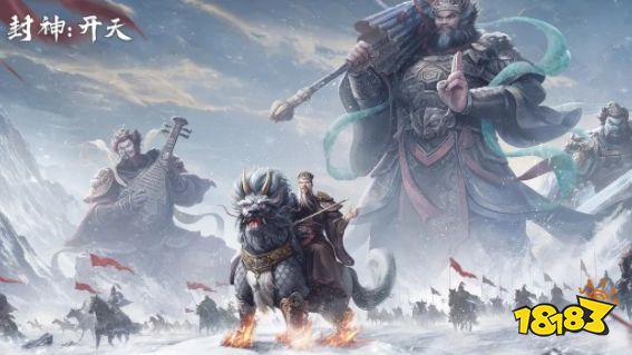 封神开天核心武将有哪些 封神开天手游攻略大全(图1)