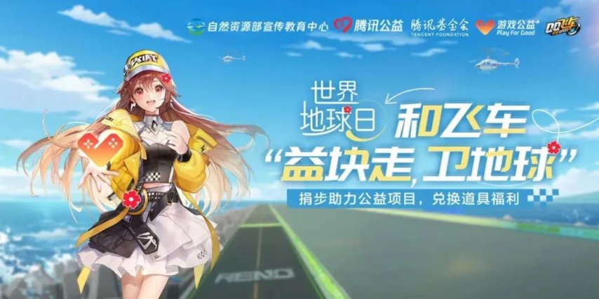 和《QQ飞车手游》“益块走卫地球”！
