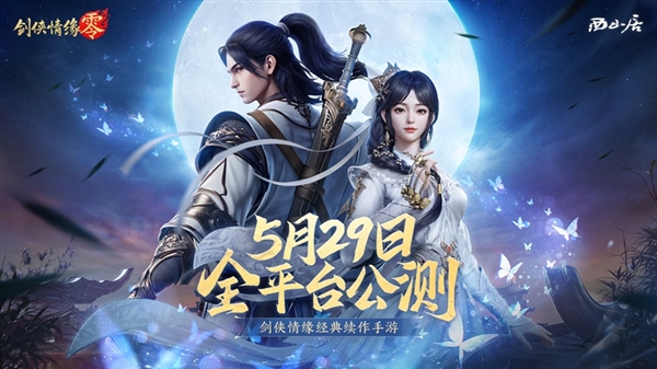 西山居MMO手游 《剑侠情缘·零》宣布5月29日公测：三端互