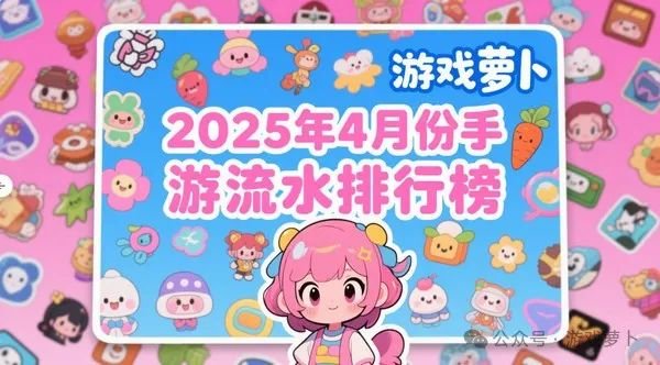 2025年4月份手游流水排行榜：崩铁直线上升前十名次出现变动！(图2)