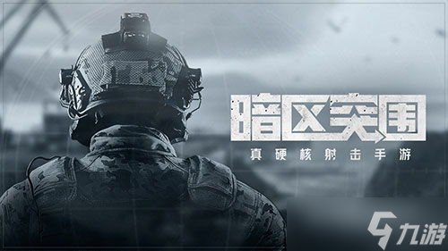 暗区突围手游新手设置 暗区突围攻略有什么(图1)