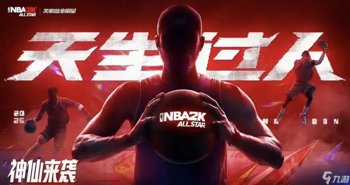 美职蓝全明星手游攻略大全 新手入门必看攻略 从0开始轻松玩转(图3)
