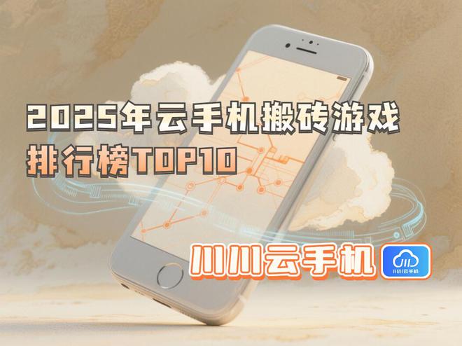 2025年云手机搬砖游戏排行榜TOP10