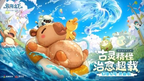 治愈系放置手游《云海之下》今日开启公测！幻兽公司诚邀您入职摸鱼(图1)