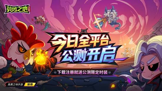 Steam正版移植《英勇之地》手游今日全平台公测